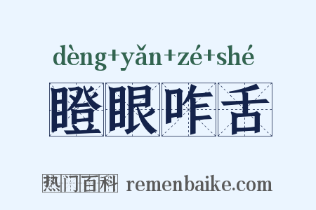 瞪眼咋舌是什么意思的图片